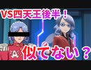 四天王後半戦！そっくりさんいたわ【ポケモンBDSP ゆっくり実況 #15】