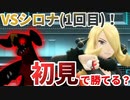 今更シロナ一戦目！初見で勝てる？【ポケモンBDSP ゆっくり実況 #16】