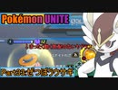 【ポケモンユナイト】ゆっくり実況part33「ぜつぼうウサギ」