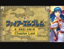【ボイロ実況】新・暗黒竜と光の剣縛り「新・暗黒竜と幸運の剣」ChapLast