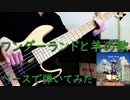 ハチ『ワンダーランドと羊の歌』ベースで弾いてみた