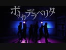 【呪術廻戦】ボッカデラベリタ【踊ってみた】