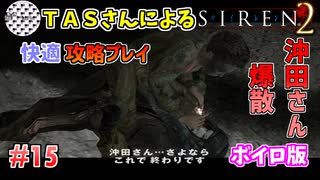 【TAS】サイレン２を心ゆくまでプレイ Part15