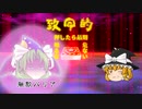【Tairon Works】ファイナルアタック【第二回10秒動画祭】