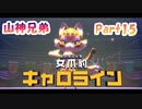 【星のカービィ ディスカバリー】『VSバルログ』山神兄弟でゲーム実況【Part.15】