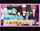 【アイナナ】４周年を祝う初見実況プレイ Part1【４周年記念ストーリー】