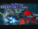 結局、マガイマガドは体験版が一番強い説。【steam版 モンハンRISE ゆっくり実況 #1】