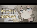 【VOICEVOX劇場】カレーづくし の 春日部つむぎ