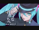 謹啓劣才な君たちへ / 初音ミク