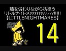 【LITTLENIGHTMARES】膝を労わりながら彷徨うリトルナイトメｧｧｧｧｧｧｱｱｱｱｱ!!!!!【14】