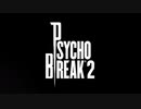 【実況】お兄ちゃんの部屋にあったホラゲの続きやる #１ │ PSYCHO BREAK２