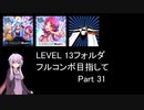 【VOICEROID実況】1/8トンがDDR LEVEL 13フォルダを頑張る Part 31【DDR A3】