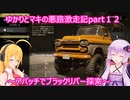 ゆかりとマキの悪路激走記part１２(SnowRunner実況)