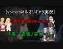 [voiceroid＆オリキャラ実況]心霊写真を撮る旅＃9枚目「零～濡鴉ノ巫女～」