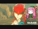 【ゼルダの伝説BotW】ブレスおあーザワイルド【VOICEROID実況】part13