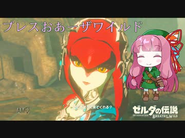 【ゼルダの伝説BotW】ブレスおあーザワイルド【VOICEROID実況】part13