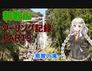 和歌山ツーリング記録 part9