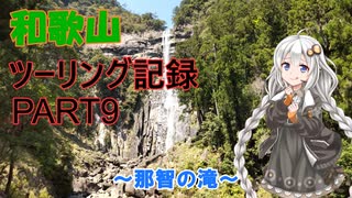 和歌山ツーリング記録 part9