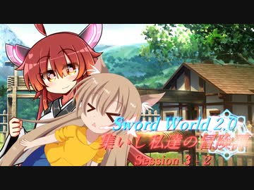 【SW2.0】集いし私達の冒険譚 session3-2『愚か者の末路』【ボイロTRPG／実卓リプレイ】