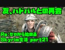 【生声実況】OP以来のハドバル【Re:Skyrim 実況プレイ part21】