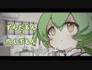 【VOICEVOX劇場】ずんだもん の 抱くぎもん【第二回10秒動画祭】