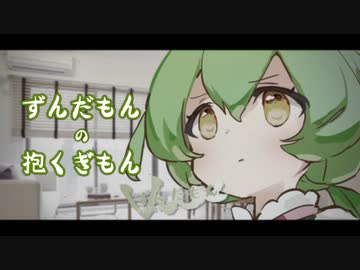 【VOICEVOX劇場】ずんだもん の 抱くぎもん【第二回10秒動画祭】