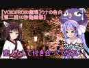 【VOICEROID劇場】ウナの告白【第二回10秒動画祭】