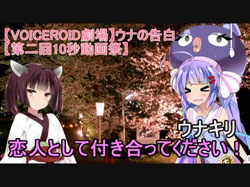 【VOICEROID劇場】ウナの告白【第二回10秒動画祭】