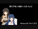 【Minecr@ft】黒川千秋と地底への光 Part3-2