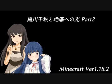 【Minecr@ft】黒川千秋と地底への光 Part3-2