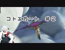 【A.I.VOICE実況】コトエカート８DX＃2【マリオカート８DX】