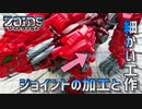 【ZOIDS改造】バーニングライガーのジョイント加工と細かい工作【プラモデル】