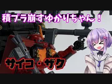 積プラ崩すゆかりちゃん！part6(サイコ・ザク)