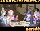 アーランド世界を存分に堪能するメルルのアトリエDX実況プレイpart40【demons】