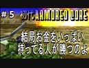 成金構成で敵を爆発四散アーマードコア初見実況＃5 VS神威MK-2【ARMORED CORE  初代】【初見歓迎】