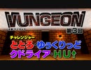 VUNGEON 第３回