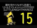 【LITTLENIGHTMARES】膝を労わりながら彷徨うリトルナイトメｧｧｧｧｧｧｱｱｱｱｱ!!!!!【15】