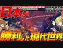 【HoI4】日本がWW2で勝利した現代の世界がヤバすぎる！【Hearts of Iron IV】【ゆっくり実況】