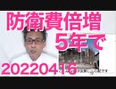 防衛費を5年で11兆円に倍増計画／食品6000品目値上げ／ロシアが日本をネオナチ国家認定＝「次は北海道」宣言20220417