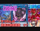 【破械】きりたんの遊戯王環境調査 #7【遊戯王マスターデュエル】