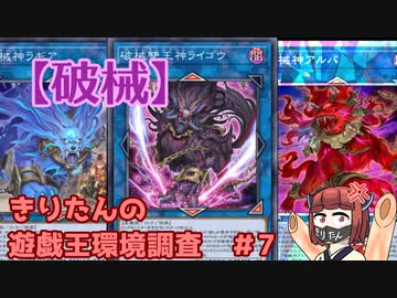 【破械】きりたんの遊戯王環境調査 #7【遊戯王マスターデュエル】