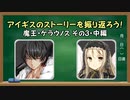 【ゆっくり】 魔王・ケラウノスの話を振り返ろう part3 中編 ① 【千年戦争アイギス】