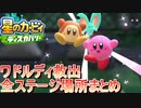 星のカービィ ディスカバリー ワドルディ入手場所まとめ