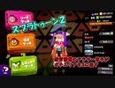スプラトゥーン2ゆっくり実況 デュアルスイーパーカスタムでS+への道#8