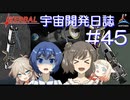【CeVIO実況】Kerbal宇宙開発日誌 第45回(Ver1.12)