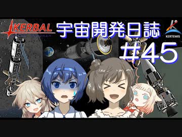 【CeVIO実況】Kerbal宇宙開発日誌 第45回(Ver1.12)