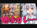 【第二回10秒動画祭】絶　倫　カ　レ　ー