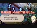 風見鶏言われてる奴は何処の世界でも信用ならんな　TRIANGLE STRATEGY実況プレイPart26