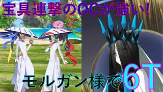 【#FGO】モルガンで6ターン攻略したヤツ【水怪クライシス】【なかよしサーヴァント交流会】