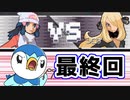 【プラチナ】進化できないシンオウポケモン縛りプレイ：最終戦【ゆっくりボイスロイド実況】